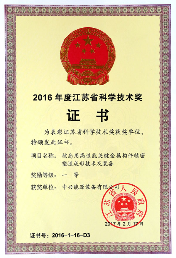 Certificate Of Science And Technology Award Of Jiangsu Province In 2016