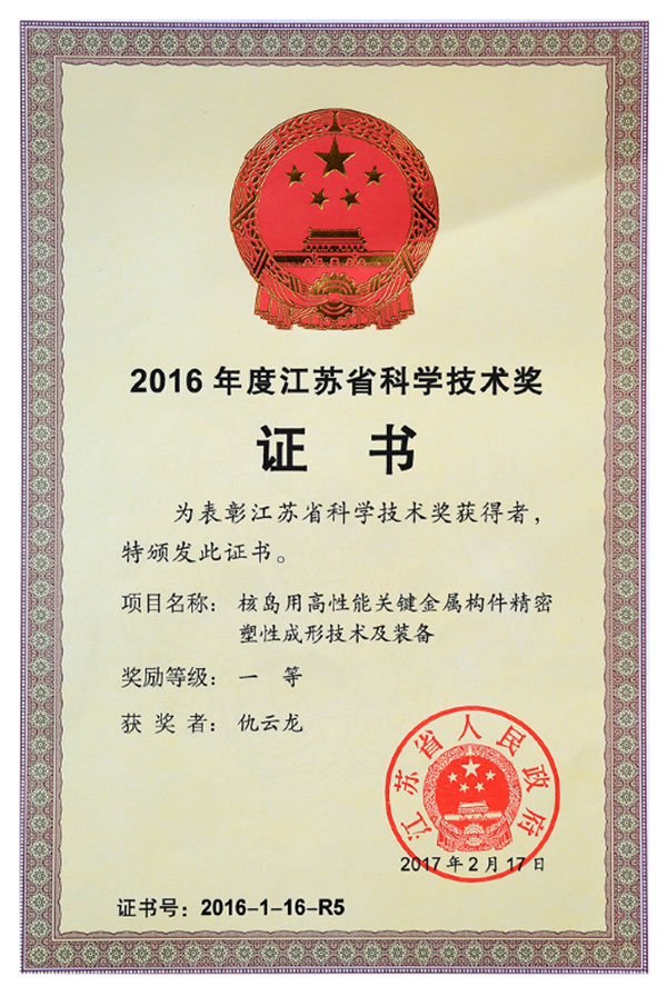 Certificate Of Science And Technology Award Of Jiangsu Province In 2016